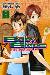ベイビーステップ 3