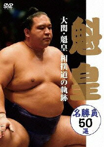 大関・魁皇 相撲道の軌跡 名勝負50選 [ 魁皇 ]