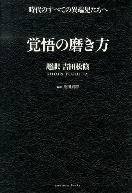 覚悟の磨き方 [ 吉田松陰 ]...:book:16463700