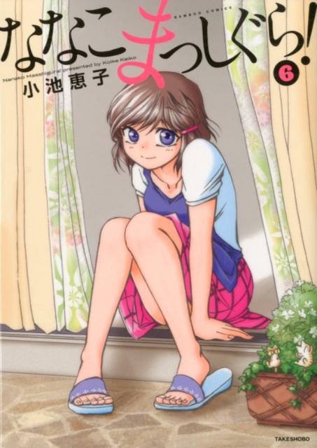 ななこまっしぐら！ 6