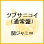 ツブサニコイ（通常盤 初回プレス）