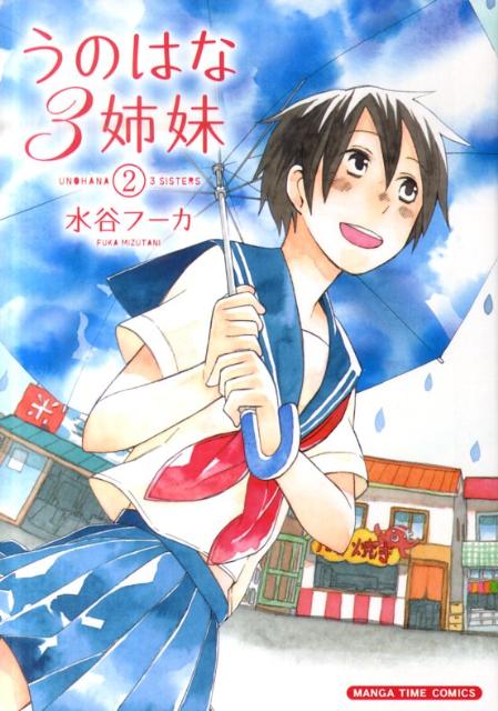 うのはな3姉妹 2