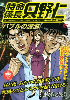 特命係長只野仁 ルーキー編 バブルの深淵