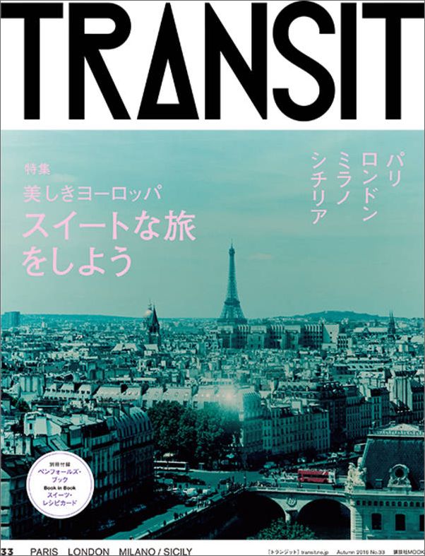 TRANSIT（トランジット）33号美しきヨーロッパ　スイートな旅をしよう [ ユーフォリ…...:book:18153279