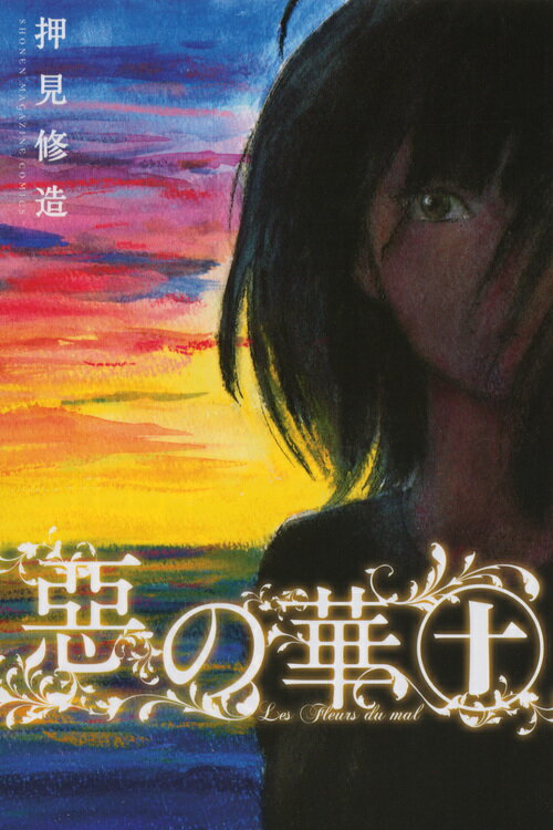 惡の華 10