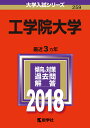工学院大学(2018) (大学入試シリーズ)