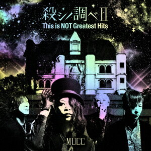 殺シノ調べ2 This is NOT Greatest Hits (初回限定盤) [ MUCC ]