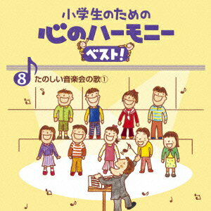 小学生のための 心のハーモニー ベスト! たのしい音楽会の歌1 8 [ (教材) ]...:book:17299528