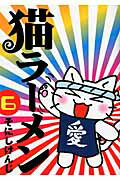 ネコラーメン