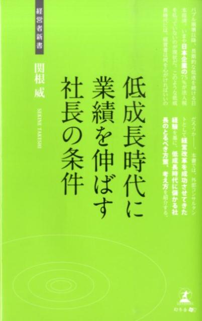 低成長時代に業績を伸ばす社長の条件 経営のウルトラC （経営者新書） [ 関根威 ]