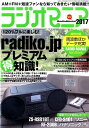 ラジオマニア(2017) 全国のAM+FM+短波番組を楽しめ! (三才ムック)