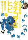 攻殻機動隊S.A.C.タチコマなヒビ(7) 攻殻機動隊STA...