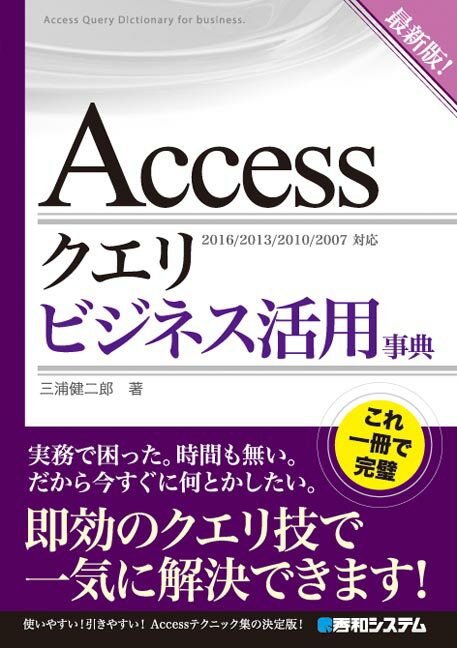 Accessクエリ ビジネス活用事典 [ 三浦健二郎 ]