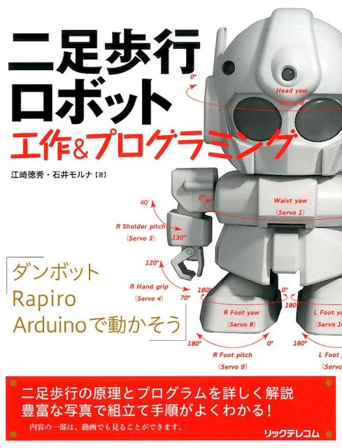 二足歩行ロボット工作＆プログラミング [ 江崎徳秀 ]...:book:17509871