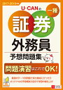 ''17-'18年版 U-CANの証券外務員一種 予想問題集...