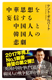 中華思想を妄信する中国人と韓国人の悲劇 （講談社＋α新書） [ <strong>ケント・ギルバート</strong> ]