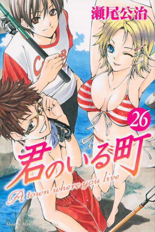 君のいる町 26
