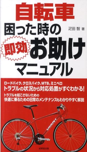 自転車困った時の即効お助けマニュアル