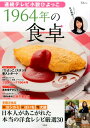 連続テレビ小説ひよっこ1964年の食卓 - 楽天ブックス