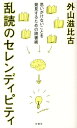 乱読のセレンディピティ [ 外山滋比古 ]