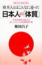 欧米人とはこんなに違った　日本人の「体質」　科学的事実が教える正しいがん・生活習慣病予防 （ブルーバックス） [ 奥田 昌子 ]