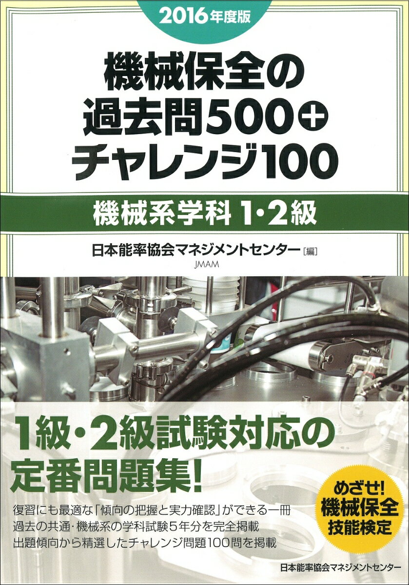 機械保全の過去問500＋チャレンジ100（2016年度版） [ 日本能率協会マネジメントセ…...:book:18113080