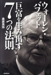 ウォーレン・バフェット巨富を生み出す7つの法則 [ 桑原晃弥 ]