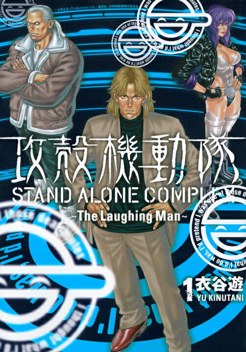 攻殻機動隊STAND ALONE COMPLEX〜The Laughing Man〜 1