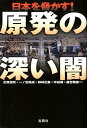 原発の深い闇【送料無料】