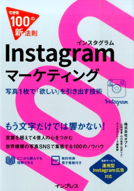 Instagramマーケティング 写真1枚で「欲しい」を引き出す技術 （できる100の新法則） [ オプト ]