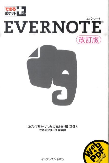 EVERNOTE改訂版【送料無料】