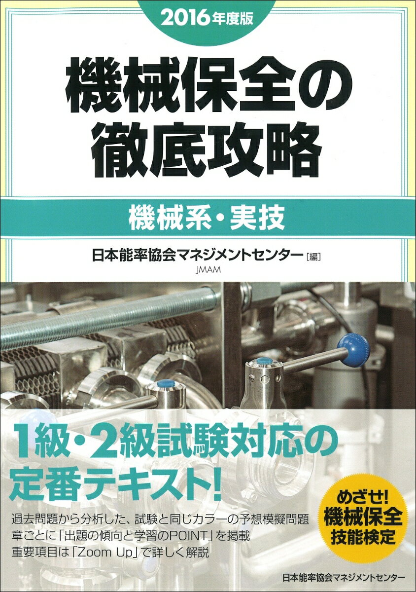 機械保全の徹底攻略（2016年度版　機械系・実技） [ 日本能率協会マネジメントセンター …...:book:18154548