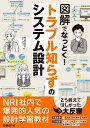 図解でなっとく！　トラブル知らずのシステム設計 [ 野村総合研究所 ]