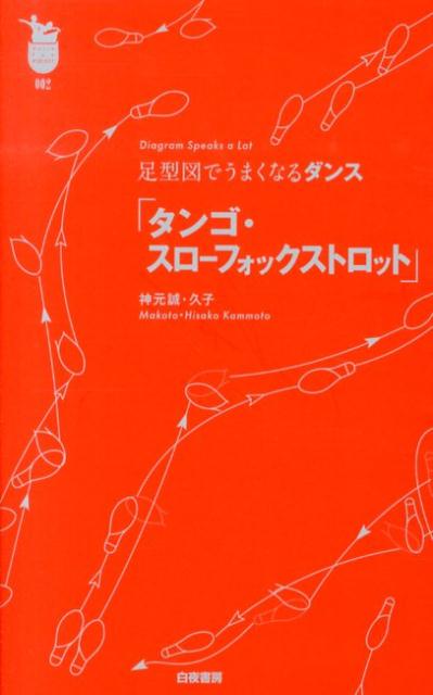 足型図でうまくなるダンス「タンゴ・スローフォックストロット」 [ 神元誠 ]...:book:16516535