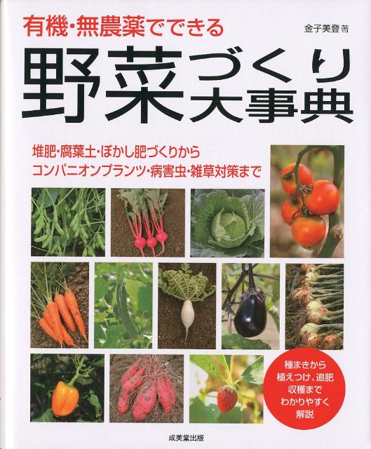 有機・無農薬でできる野菜づくり大事典【送料無料】