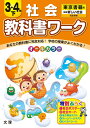教科書ワーク社会3・4年(下) 東京書籍版新編新しい社会完全準拠