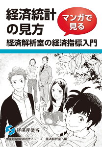 経済統計の見方　マンガで見る経済解析室の経済指標入門 [ 経済産業省　大臣官房調査統計グループ経済解析室 ]