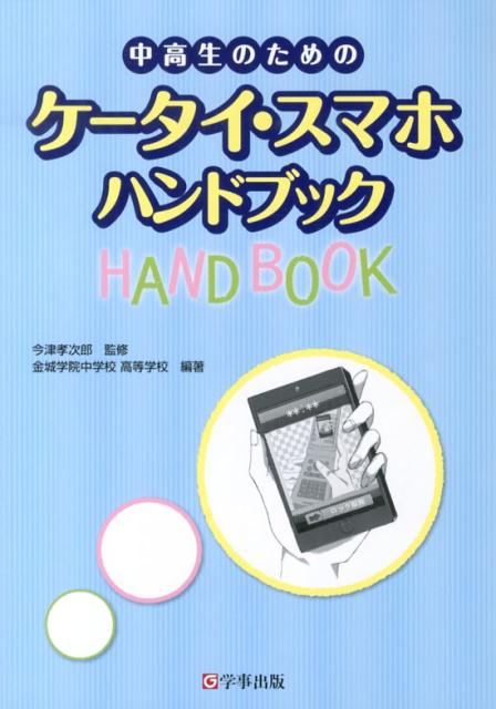 中高生のためのケータイ・スマホハンドブック [ 金城学院中学校高等学校 ]