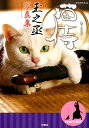 猫侍　玉之丞写真集 [ 猫侍制作委員会 ] - 楽天ブックス