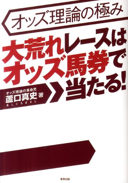 大荒れレースはオッズ馬券で当たる！