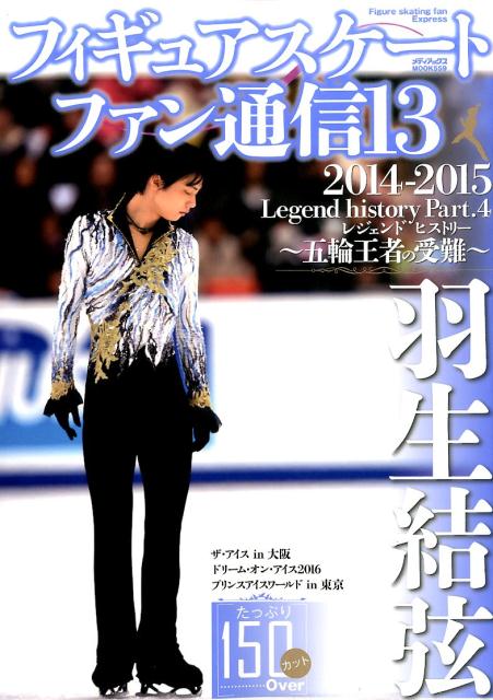 フィギュアスケートファン通信（13） 羽生結弦　Legend　history part．4（201 （メディアックスmook）