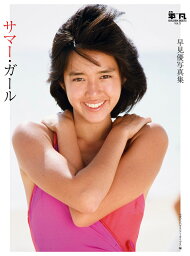 月刊平凡GOLDEN BEST!! Vol.3 <strong>早見優</strong>写真集 サマー・ガール [ マガジンハウス・アーカイブス ]