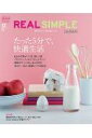 REAL SIMPLE JAPAN 創刊号