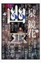 怪談専門誌 幽 第4号