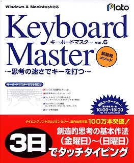 Keyboard Master Ver．6 〜思考の速さでキーを打つ〜【送料無料】