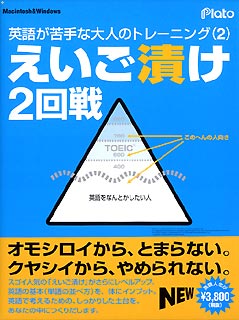 えいご漬け 2回戦