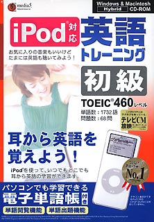 media5 i Pod 英語トレーニング 初級＜TOEIC TEST460レベル＞【送料無料】