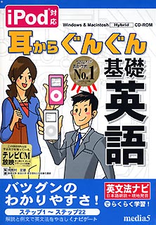 iPod対応 耳からぐんぐん基礎英語