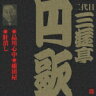 ビクター落語 二代目 三遊亭円歌4::品川心中・紺田屋・肝潰し