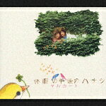 休暇の午後のハナシ